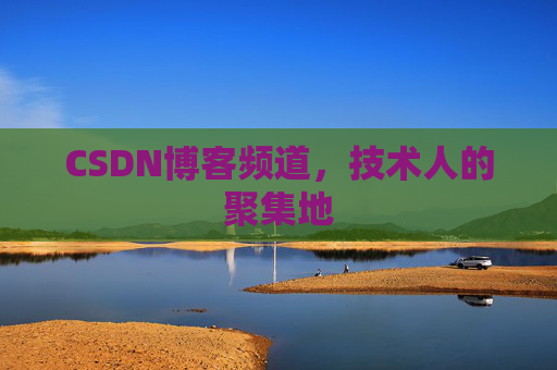 CSDN博客频道,技术人的聚集地