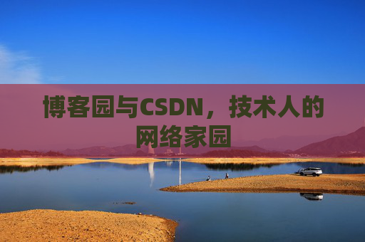 博客园与CSDN，技术人的网络家园