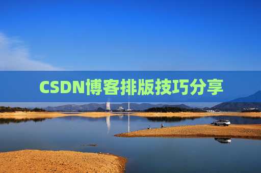 CSDN博客排版技巧分享